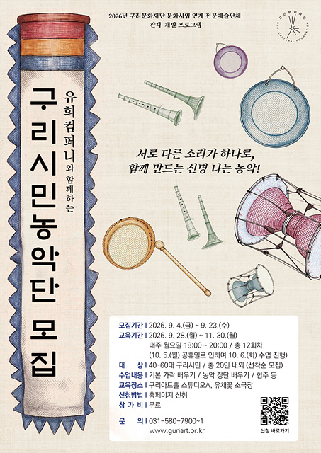 유희컴퍼니, 성인 대상 관객 개발 프로그램 ‘구리시민농악단’ 참가자 모집
