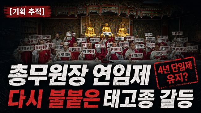 [태고종 연임제 갈등 2 ] 다시 불붙은 ‘총무원장 연임’… 태고종, 또다시 파벌 분규 늪으로 빠지나