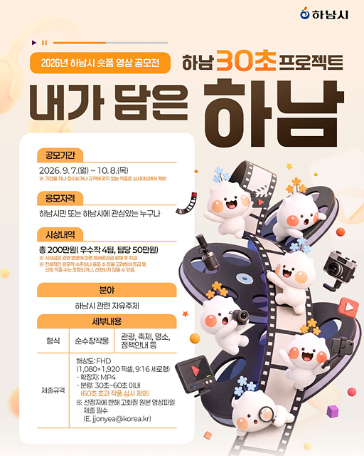 “30초면 충분해!”… 하남시, 숏폼 영상 공모전 ‘내가 담은 하남’ 개최