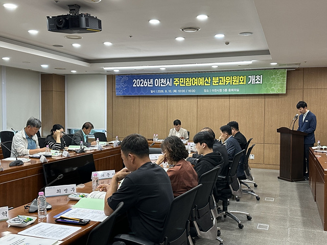 이천시, 주민참여예산제도 활성화 시동