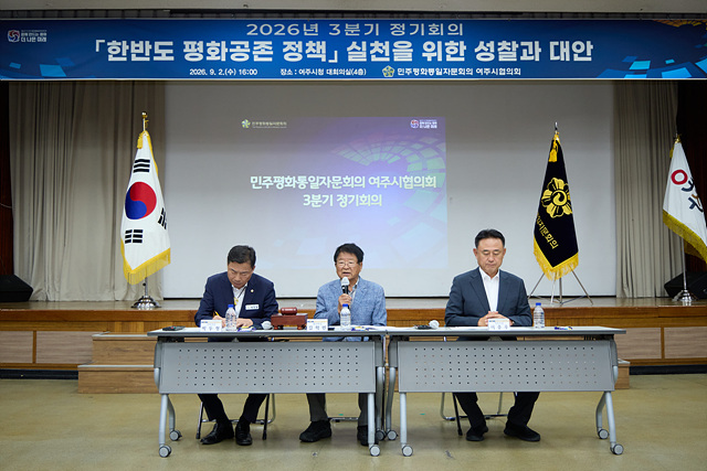 민주평화통일자문회의 여주시협의회, 2026년 3분기 정기회의 개최