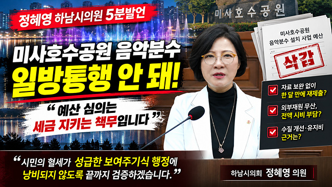 정혜영 하남시의원 “미사호수공원 음악분수 일방통행 안 돼… 예산 심의는 세금 지키는 책무”