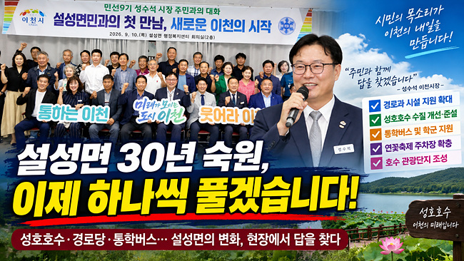 설성면 30년 숙원 속속 풀린다… 발로 뛰는 이천시의 ‘적극 행정’ 결실