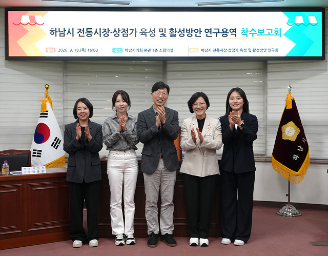 하남시의회 ‘전통시장·상점가 활성화 연구회’, 정책연구용역 착수