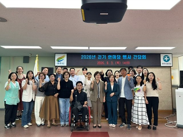 여주시보건소, 걷기 한마당 축제 유관기관 간담회 개최