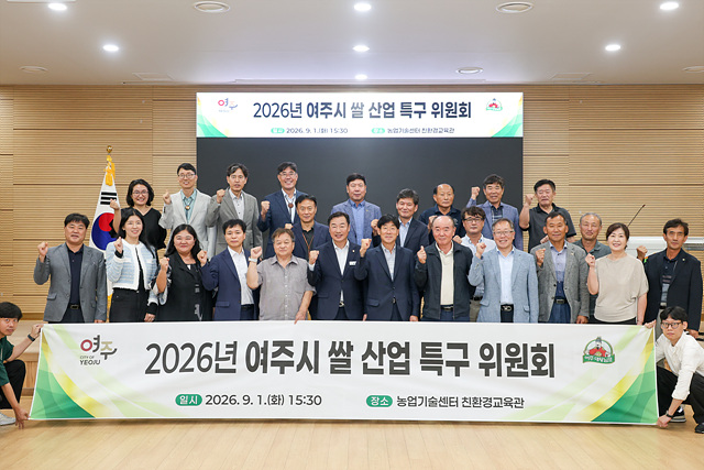 여주시, 2026년 여주쌀 산업 특구 위원회 개최