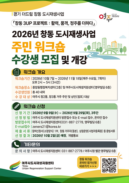 여주시 도시재생지원센터, ‘2026년 창동 도시재생사업 주민 워크숍’ 수강생 모집