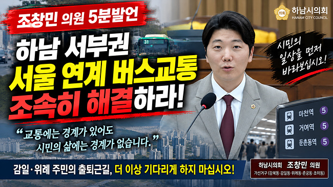 조창민 하남시의원 “교통에는 경계 있어도 시민 삶에는 경계 없다”