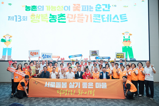 여주시 점동면 덕평1리, 「제13회 행복농촌만들기 콘테스트 대통령상 수상」