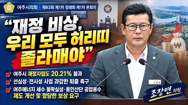 [영상]조장연 여주시의원 “재정 비상, 우리 모두 허리띠 졸라매야”
