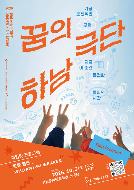 하남문화재단,‘2026 꿈의 예술단(극단)’ 예비거점기관 파일럿 프로그램 <문을 열면> 운영