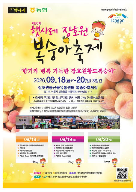 제30회 「햇사레 장호원복숭아축제」, 9월 18일부터 3일간 개최