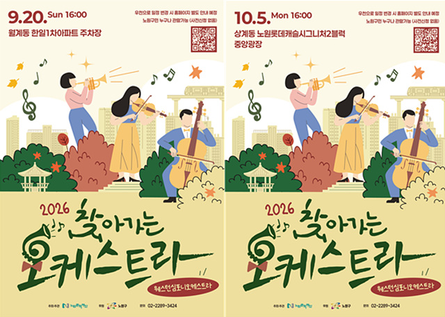 올 가을, 노원 곳곳이 무대가 된다