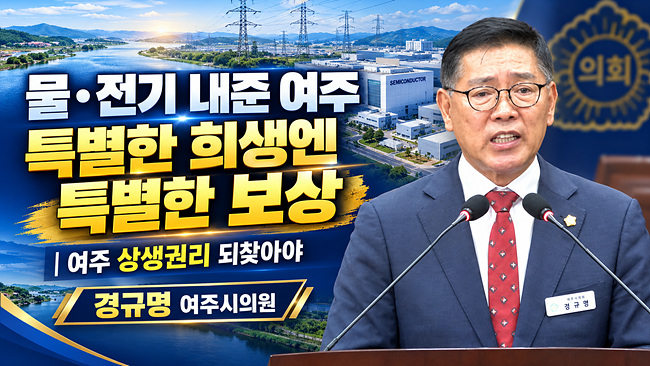 [영상]경규명 여주시의원 “물·전기 내준 여주, ‘특별한 희생엔 특별한 보상’ 따라야”