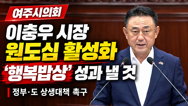 이충우 여주시장 “민선 9기 첫 결재 ‘원도심 활성화·행복밥상’ 성과 낼 것”