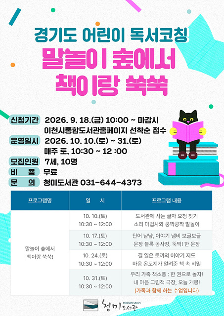 이천시립청미도서관, 경기도 어린이 독서코칭 7세 맞춤형 프로그램 운영