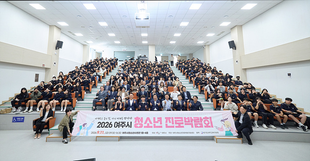 ‘2026 여주시 청소년 진로박람회’ 성황리에 개최