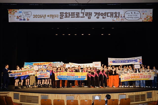 「2026년 이천시 문화프로그램 경연대회」, 시민과 함께 열정의 무대 펼쳐