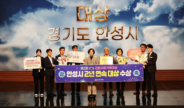 올해도 대상은 안성시...‘SBS 고향사랑기부대상’ 2년 연속 대상