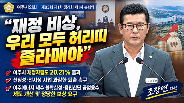 조장연 여주시의원 “재정 비상, 우리 모두 허리띠 졸라매야”