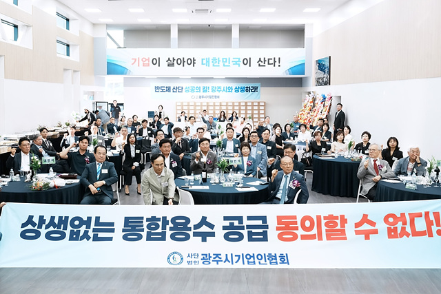 광주시 기업인들, “용인 반도체 산단 통합 용수 공급, 광주시와 실질적 상생 대책 마련하라” 촉구