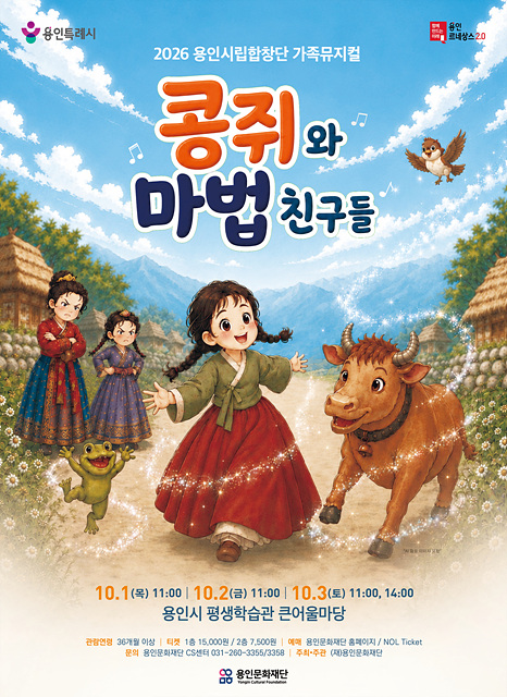 용인문화재단, 용인시립합창단 기획공연 가족뮤지컬 <콩쥐와 마법친구들> 개최