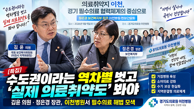 [특집]“수도권 역차별 해소를”… 김윤·정은경, 이천 필수의료 해법 모색
