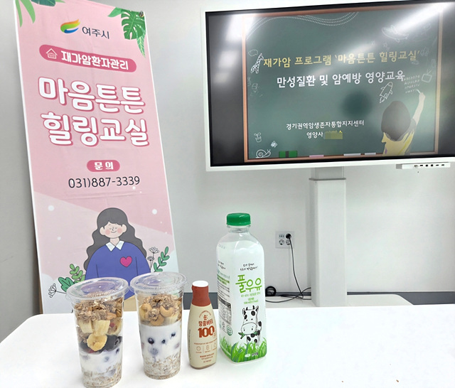 여주시보건소, 재가암프로그램「마음튼튼 힐링교실」 경기권역암생존자통합지지센터 연계 영양교육 운영