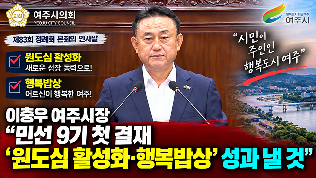 [영상]제5대 여주시의회, 제83회 제1차 정례회 개회 여주시 이충우 시장 인사말