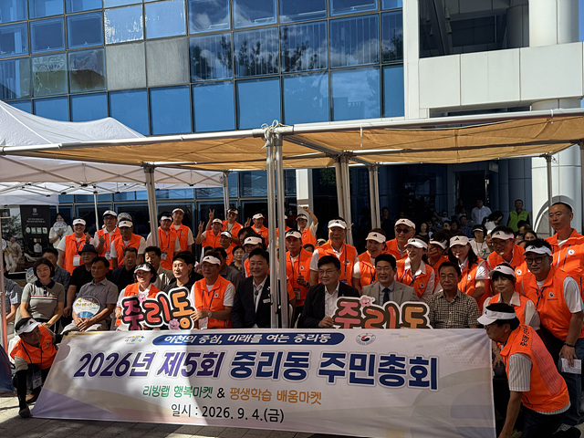 ‘이천의 중심, 미래를 여는 중리동’ 2026년 제5회 주민총회 개최