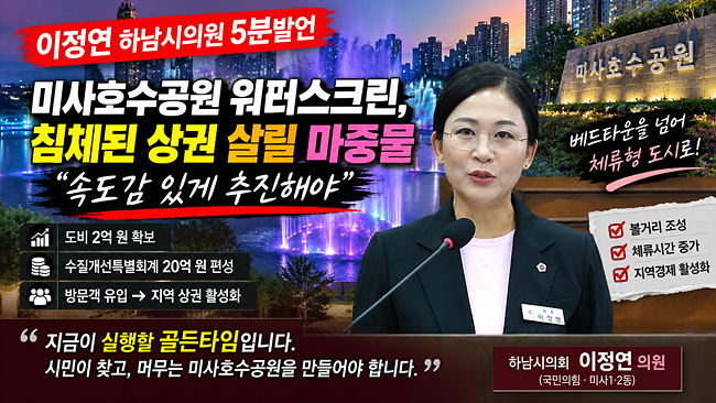 이정연 하남시의원 “미사호수공원 워터스크린, 침체된 상권 살릴 마중물… 속도감 있게 추진해야”