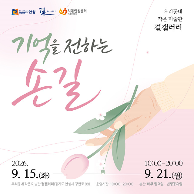 안성시치매안심센터, ‘기억을 전하는 손길’ 전시 개최