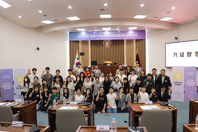 “제안부터 심의까지 청소년이 직접” 하남시, 청소년 주민참여예산제 심의·의결 개최