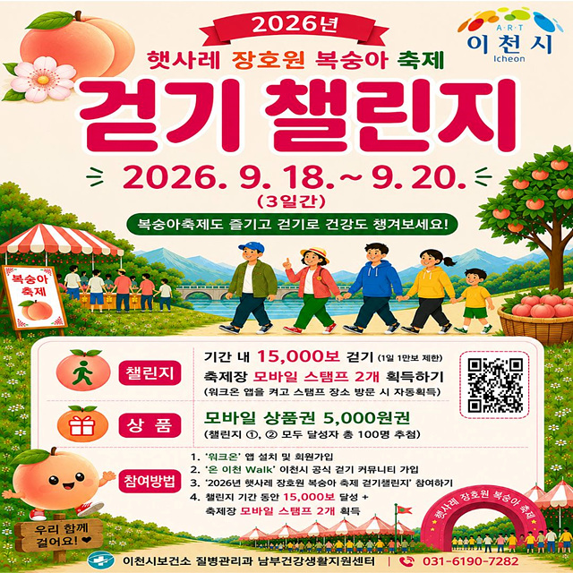 이천시, 2026년 햇사레 장호원 복숭아 축제 「걷기 챌린지」 운영
