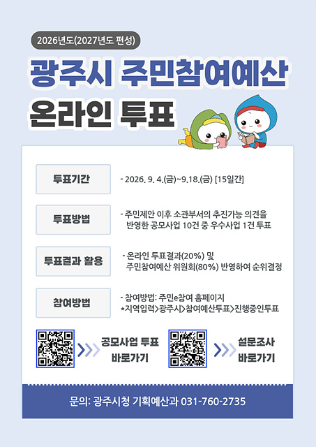 광주시, 9월 4일부터 주민참여예산 온라인 투표 실시