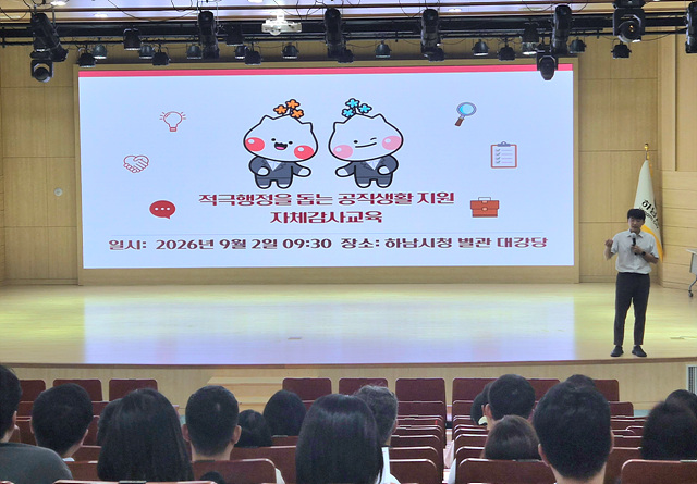 하남시, 공직자 실무교육으로 감사·행정오류 사전 예방