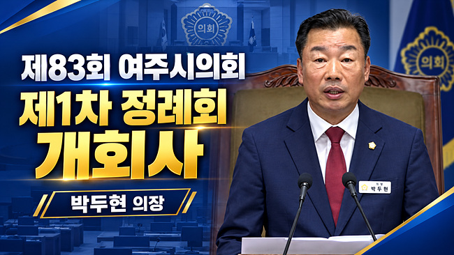 [영상]박두형 의장 제83회 제1차 정례회 개회사