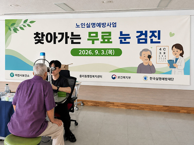 ‘100세까지 밝은 눈’ 이천시, 안질환 조기 발견 나서