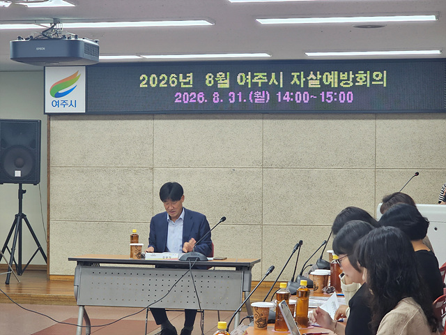 여주시, 10대 청소년 자살예방을 위한 제4차 자살예방회의 개최