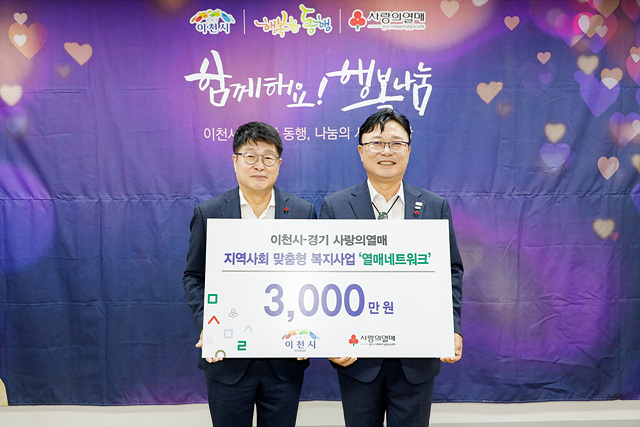이천시–경기 사랑의열매, 지역사회 맞춤형 복지사업 「열매 네트워크」 시행