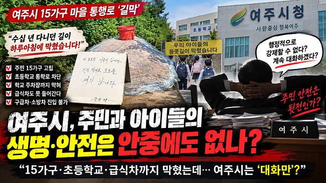 여주시 15가구 마을 통행로 '길막'…시는 "대화하겠다" 여유?