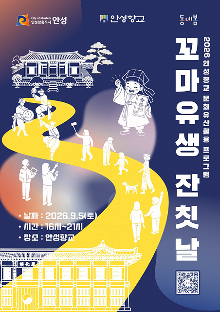 2026 안성향교 문화유산 활용 프로그램, ‘꼬마유생 잔칫날‘ 개최