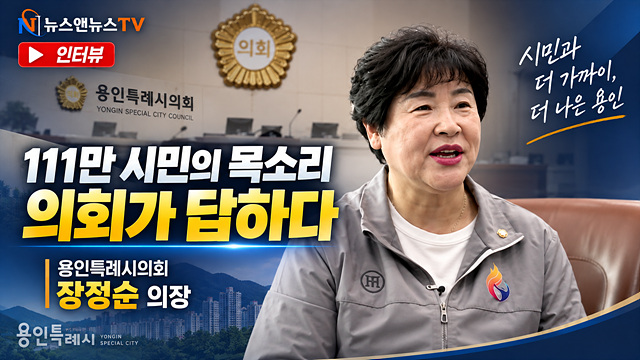 장정순 용인시의회 의장 인터뷰