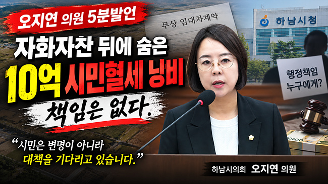 오지연 하남시의원 “자화자찬 뒤 10억 시민혈세 낭비… 행정 책임 밝혀야”