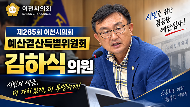 [영상]김하식 의원 “주민 90%가 투표 원하는데…” 이천시 광역자원회수시설 주민지원협의체 구성 ‘직권 임명 vs 직접 선출’ 정면충돌