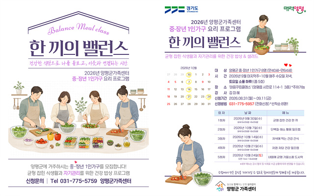 양평군가족센터, “혼밥에서 함께하는 건강한 식탁으로” 1인 가구 식생활 개선 지원