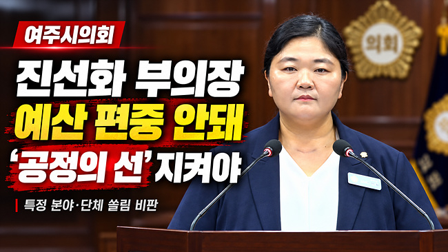 진선화 여주시의회 부의장 “특정 분야·단체 쏠림 벗어나 ‘공정의 선’ 지켜야”