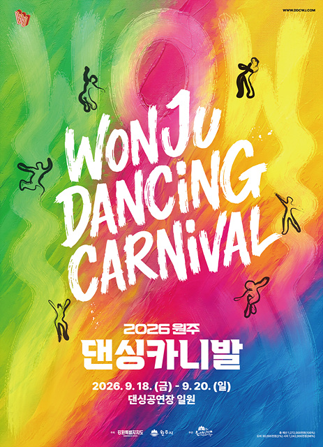 2026 댄싱카니발, 화려한 공연 라인업 공개