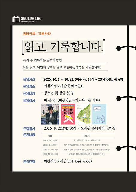 이천시립도서관, 글쓰기 프로그램 「읽고, 기록합니다」 운영