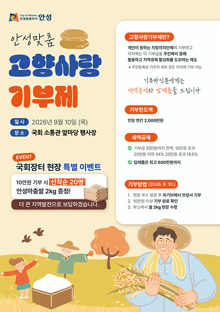안성시, 국회서 고향사랑기부제 홍보… 현장 기부자에 ‘안성마춤쌀’ 증정